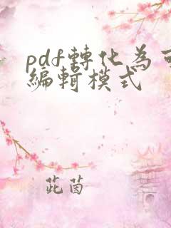 pdf转化为可编辑模式