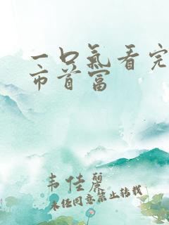 一口气看完西虹市首富