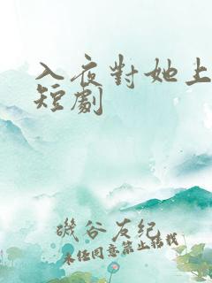入夜对她上瘾 短剧