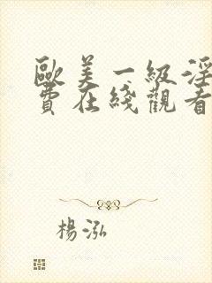 欧美一级淫片免费在线观看