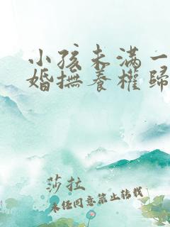 小孩未满一岁离婚抚养权归谁
