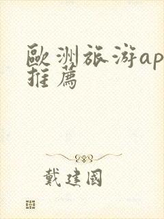 欧洲旅游app推荐
