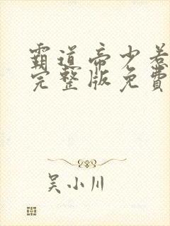 霸道帝少惹不得完整版免费阅读