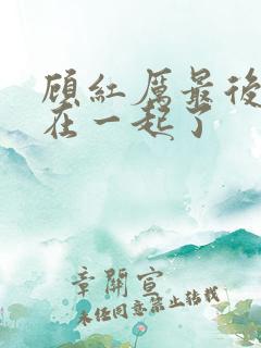 顾红厉最后和谁在一起了