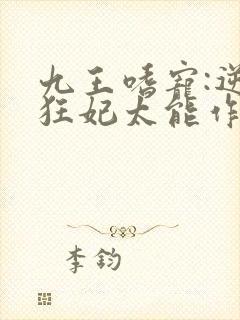 九王嗜宠:逆天狂妃太能作