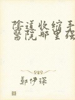 阴道收缩手术的医院哪里强