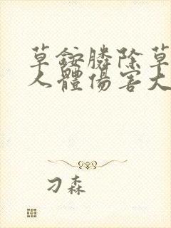 草铵膦除草剂对人体伤害大不大
