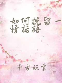 如何挽留一段感情话语