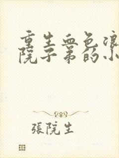 重生血色浪漫大院子弟的小说