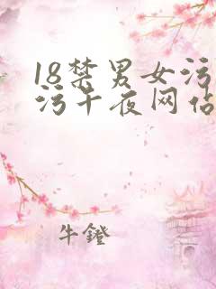 18禁男女污污污午夜网站
