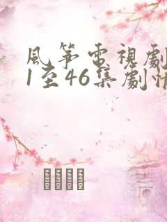 风筝电视剧免费1至46集剧情