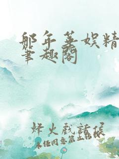 那年华娱精校版笔趣阁