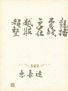 超越免费观看完整版在线播放