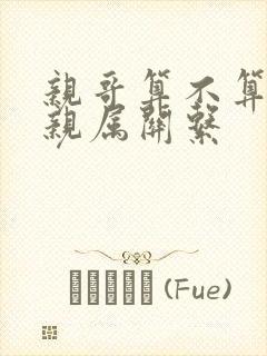 亲哥算不算直系亲属关系