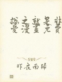 总之就是非常可爱漫画免费下拉式