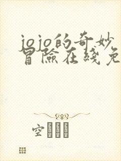 jojo的奇妙冒险在线免费观看