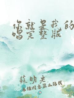 你就是我的爱原唱完整版