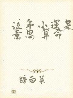 流年小运是什么意思 算命