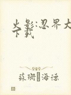 火影:忍界大战下载