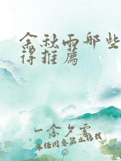 余秋雨哪些书值得推荐