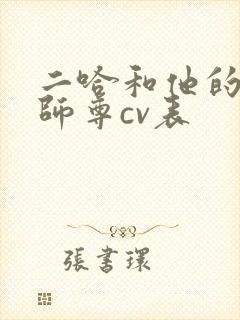 二哈和他的白猫师尊cv表