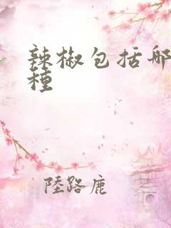 辣椒包括哪些品种