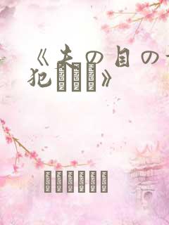 《夫の目の前で犯されて》