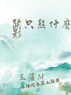 关只熊什么事电影