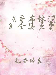 《哥布林洞窟4》全集免费观看