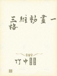 三维动画一秒价格