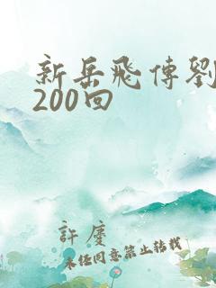 新岳飞传刘兰芳200回