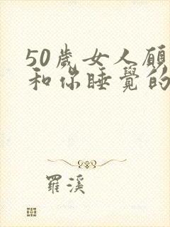 50岁女人愿意和你睡觉的原因