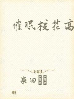 催眠校花高莜柔