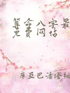 算命八字最准的免费网站