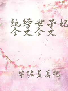 纨绔世子妃阅读全文全文