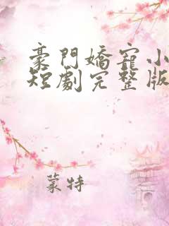 豪门娇宠小甜妻短剧完整版