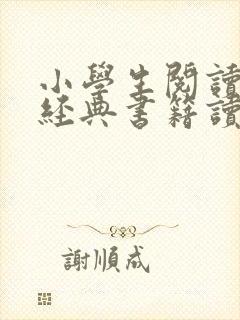 小学生阅读红色经典书籍读后感