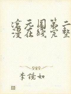 沧元图第二季动漫在线完整免费观看