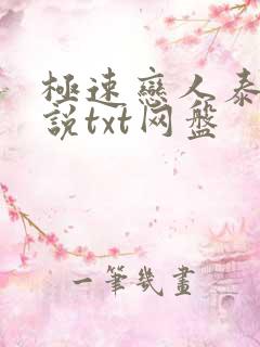 极速恋人泰剧小说txt网盘