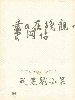 黄a在线观看免费网站