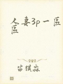 人妻3p一区二区