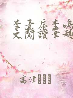 李青序李鸣玉全文阅读笔趣阁