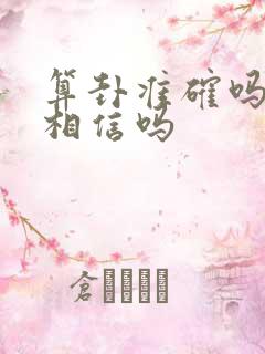 算卦准确吗可以相信吗