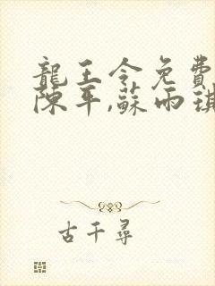 龙王令免费小说陈平,苏雨琪