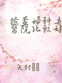 检查妇科去哪个医院比较好