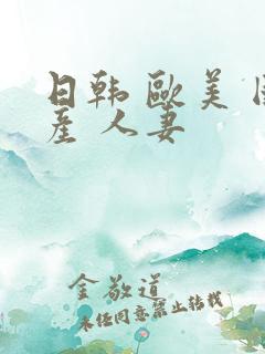 日韩 欧美 国产 人妻