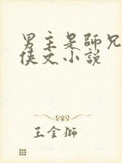 男主是师兄的仙侠文小说