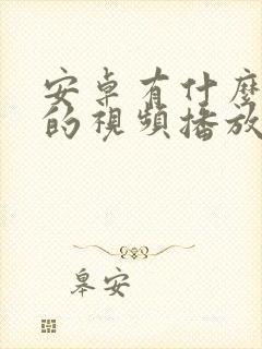 安卓有什么好用的视频播放器