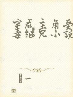 穿成主角受的恶毒继兄小说