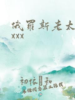 俄罗斯老太太xxxx